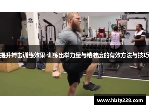提升搏击训练效果 训练出拳力量与精准度的有效方法与技巧