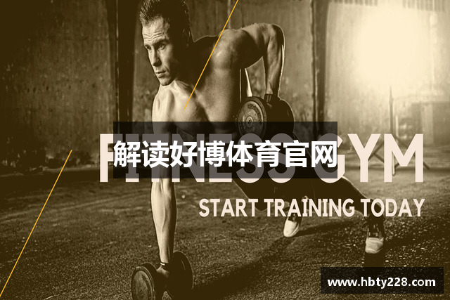 解读好博体育官网